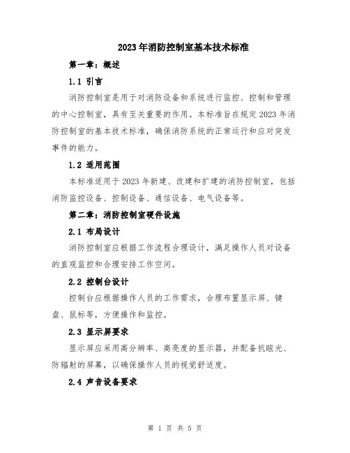 2023年消防控制室基本技术标准