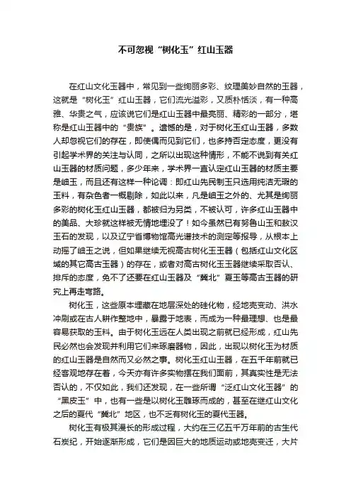 不可忽视“树化玉”红山玉器