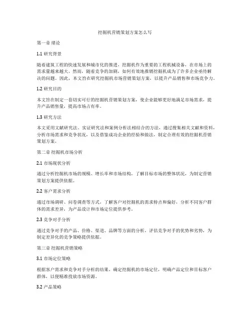 挖掘机营销策划方案怎么写