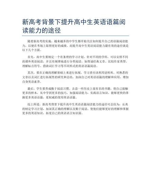新高考背景下提升高中生英语语篇阅读能力的途径