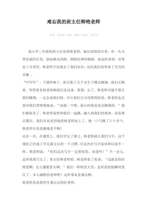难忘我的班主任韩艳老师400字作文