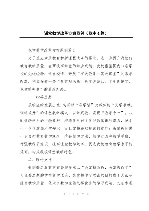 课堂教学改革方案范例(范本4篇)