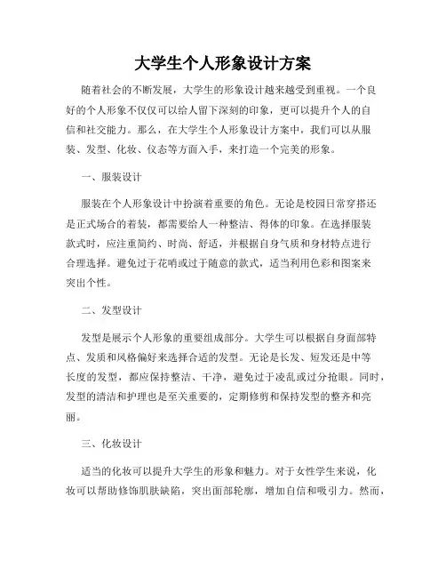 大学生个人形象设计方案