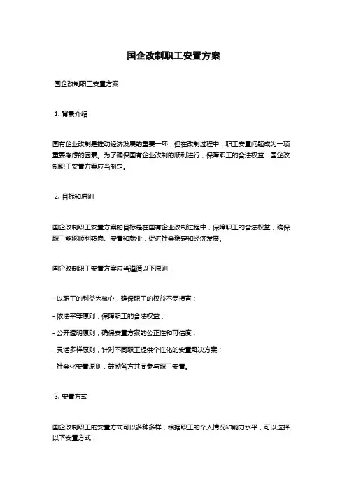 国企改制职工安置方案