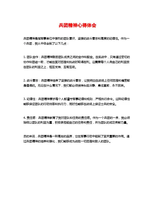 兵团精神心得体会