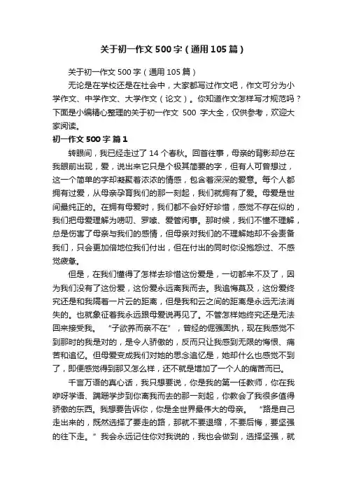 关于初一作文500字（通用105篇）