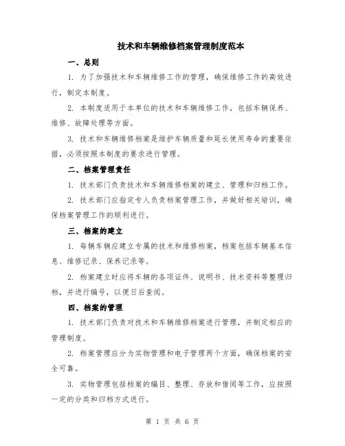 技术和车辆维修档案管理制度范本（2篇）