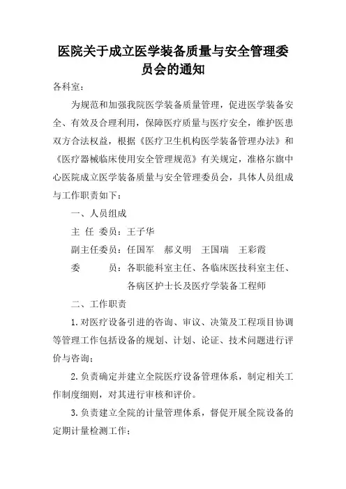 医院关于成立医学装备质量与安全管理委员会的通知