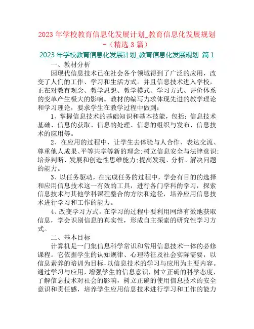 2023年学校教育信息化发展计划_教育信息化发展规划-(精选3篇)