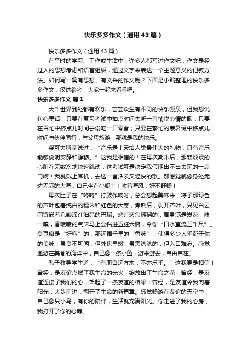 快乐多多作文（通用43篇）