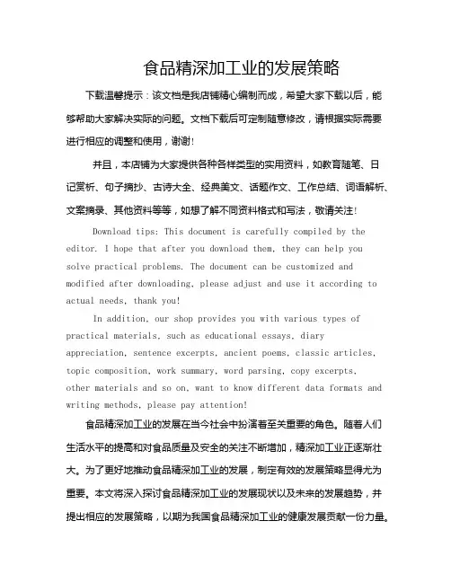 食品精深加工业的发展策略