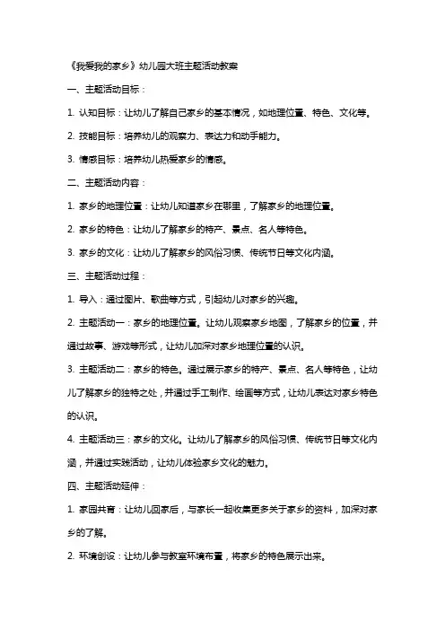 《我爱我的家乡》幼儿园大班主题活动主题教案