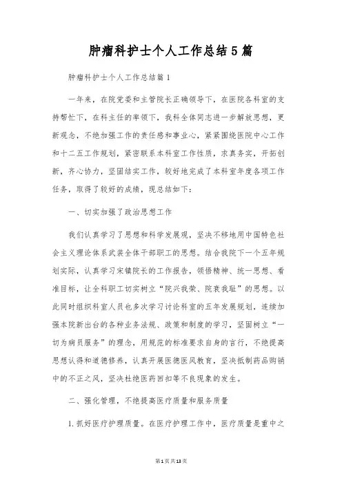 肿瘤科护士个人工作总结5篇