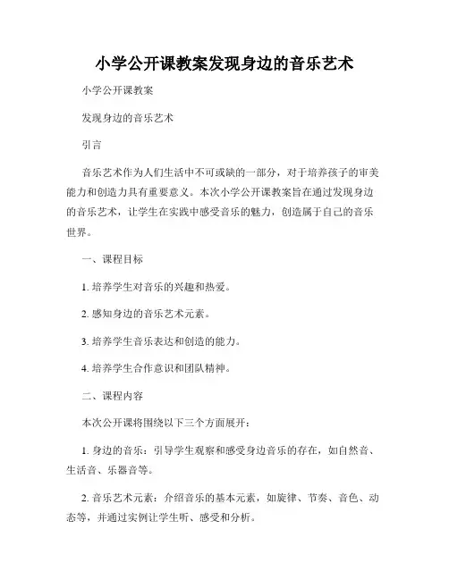 小学公开课教案发现身边的音乐艺术