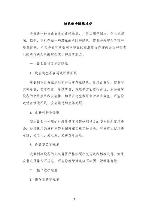 液氨制冷隐患排查