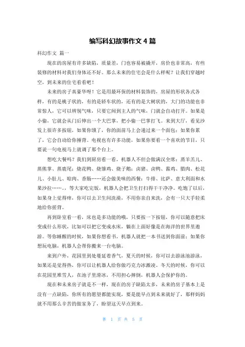 编写科幻故事作文4篇
