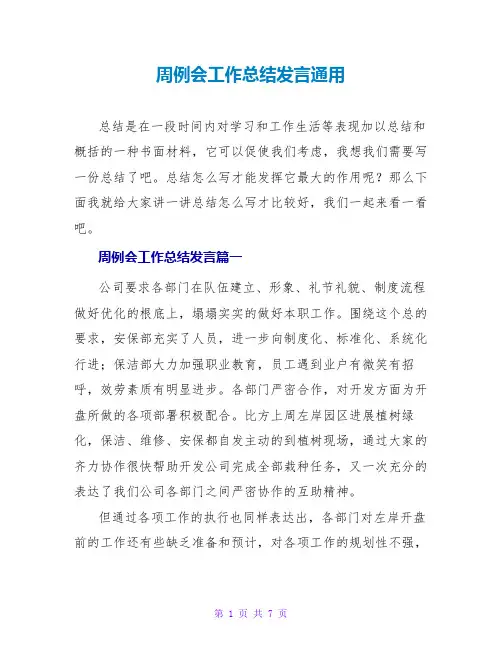 周例会工作总结发言通用