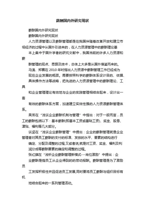薪酬国内外研究现状