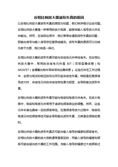 反相比例放大器波形失真的原因