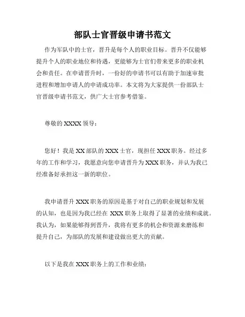 部队士官晋级申请书范文