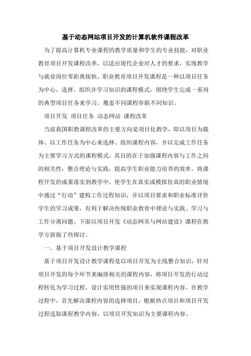 基于动态网站项目开发计算机软件课程改革[论文]