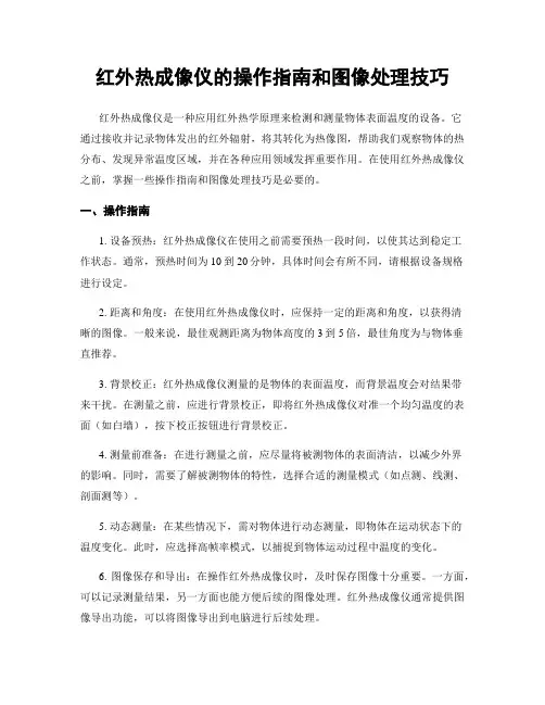 红外热成像仪的操作指南和图像处理技巧