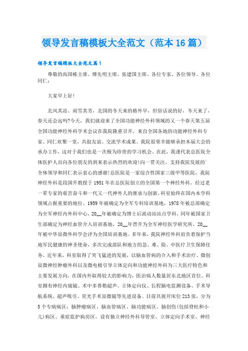 领导发言稿模板大全范文(范本16篇)