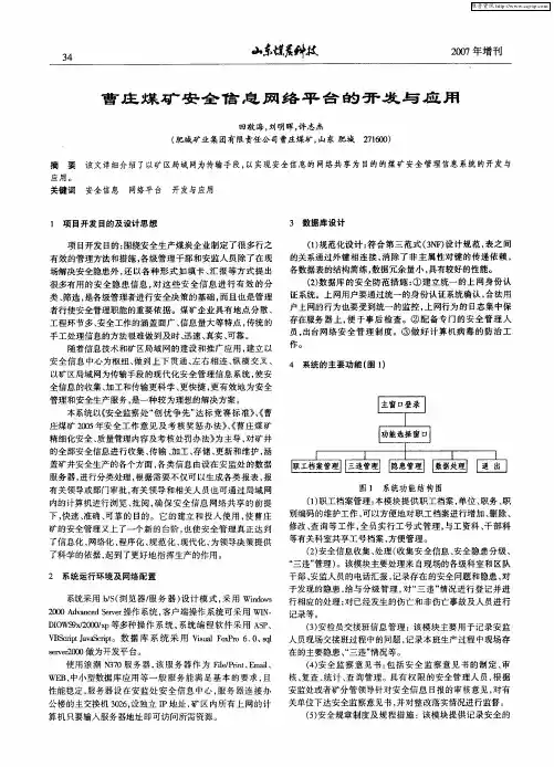 曹庄煤矿安全信息网络平台的开发与应用