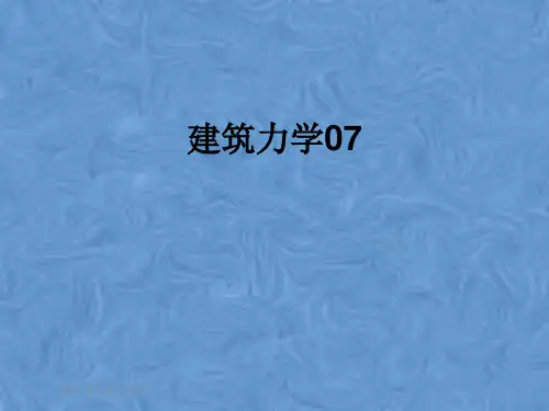 建筑力学07