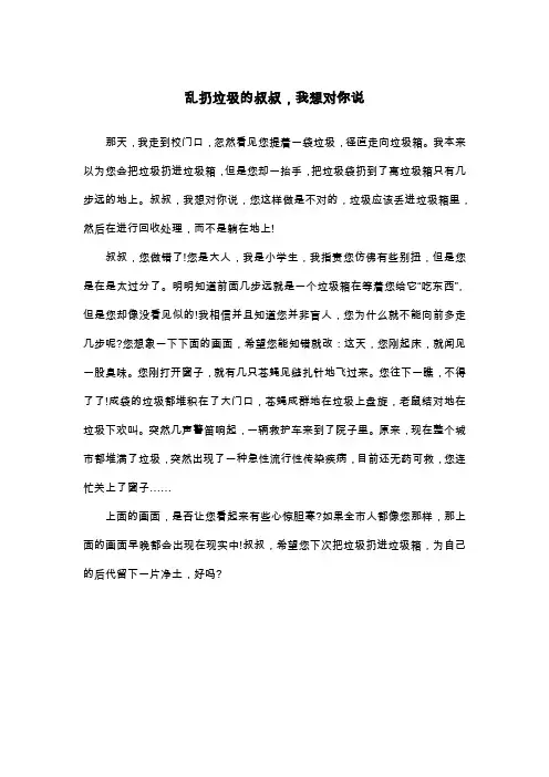 乱扔垃圾的叔叔,我想对你说_议论文