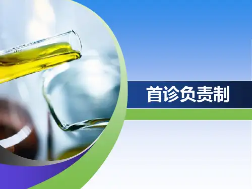 首诊负责制PPT课件