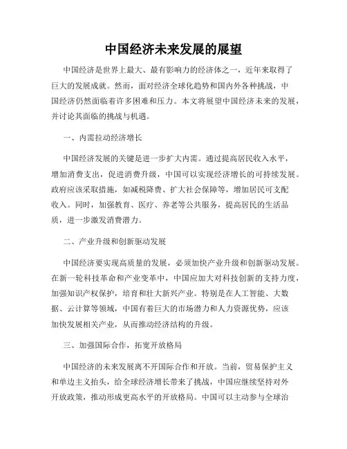 中国经济未来发展的展望
