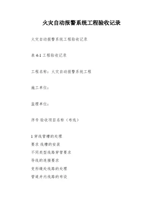 火灾自动报警系统工程验收记录