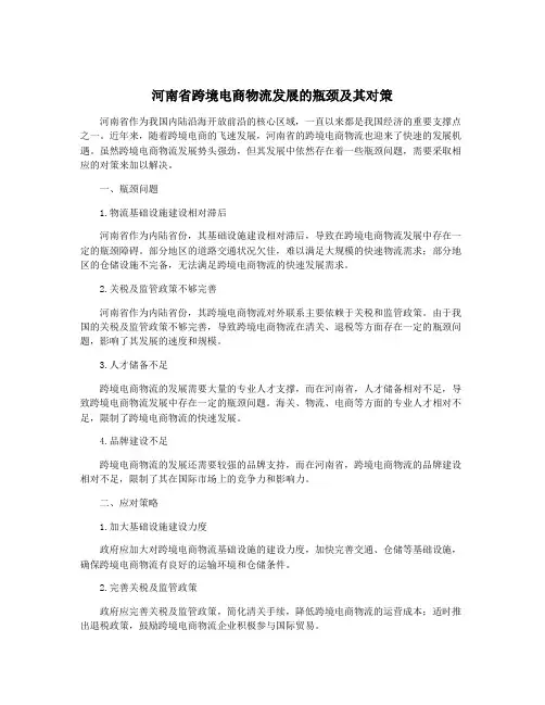 河南省跨境电商物流发展的瓶颈及其对策