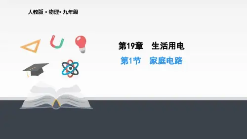 初中物理 优秀课件 家庭电路