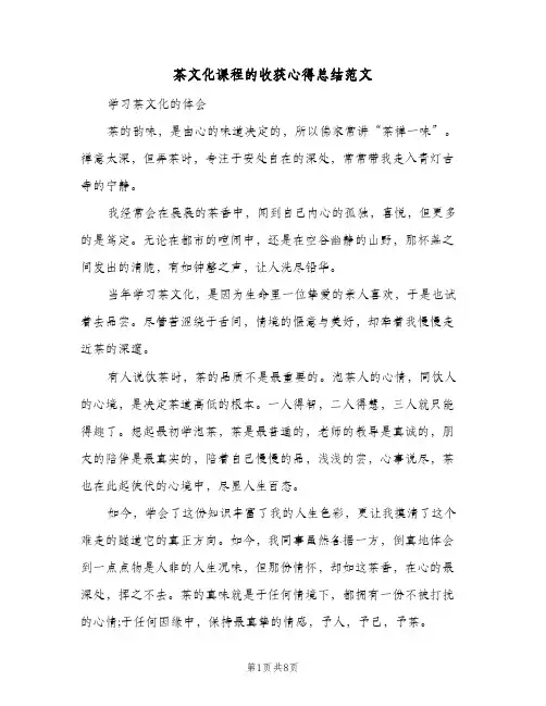 茶文化课程的收获心得总结范文（3篇）