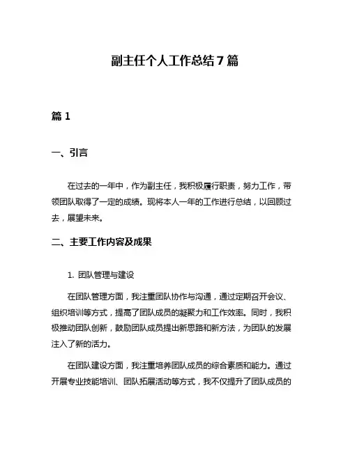 副主任个人工作总结7篇
