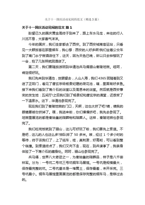 关于十一国庆活动见闻的范文（精选3篇）