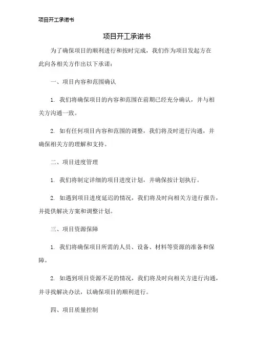 项目开工承诺书