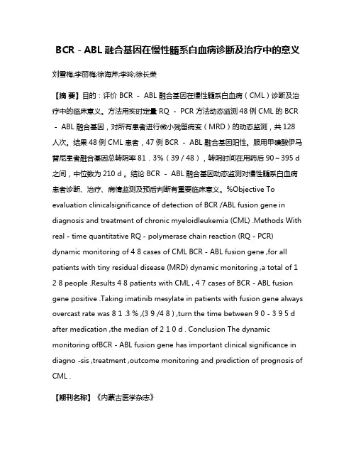 BCR－ABL融合基因在慢性髓系白血病诊断及治疗中的意义