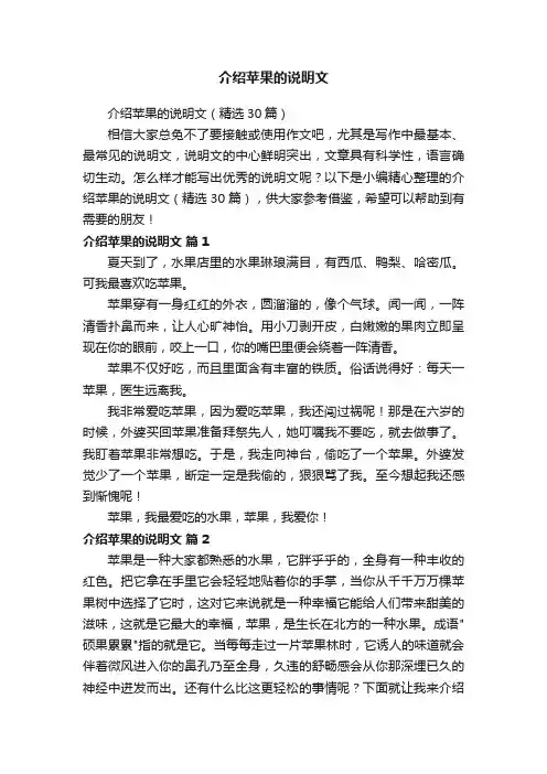 介绍苹果的说明文（精选30篇）