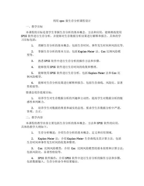 利用spss做生存分析课程设计