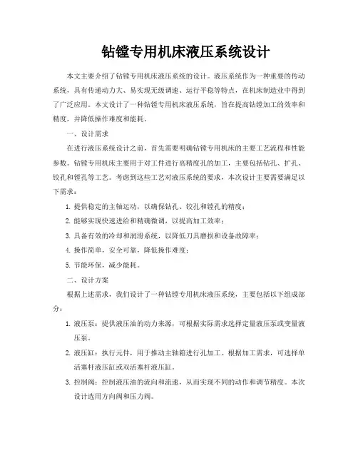 钻镗专用机床液压系统设计