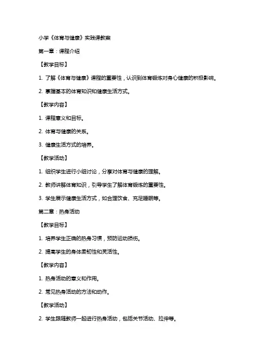 小学《体育与健康》实践课教案
