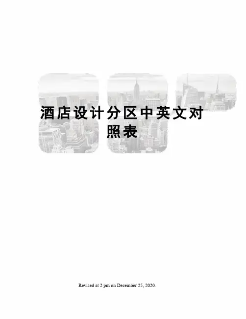 酒店设计分区中英文对照表