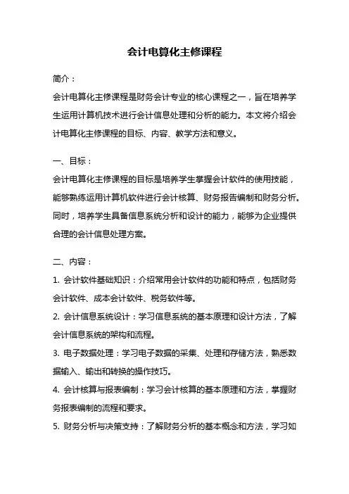 会计电算化主修课程