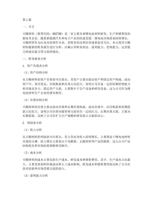 天赐材料的财务报告分析(3篇)