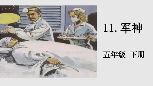 部编版教材《军神》教研课件1