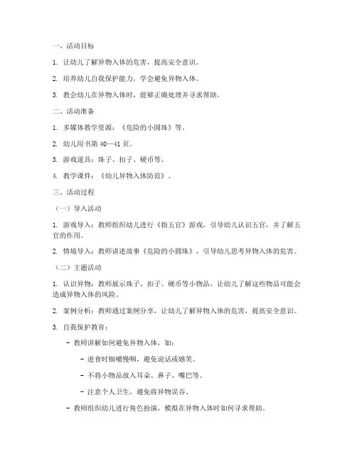 幼儿异物入体教案模板范文