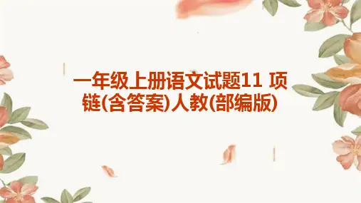 一年级上册语文试题11+项链(含答案)人教(部编版)